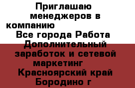 Приглашаю  менеджеров в компанию  nl internatIonal  - Все города Работа » Дополнительный заработок и сетевой маркетинг   . Красноярский край,Бородино г.